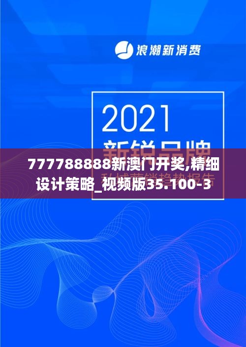 777788888新澳门开奖,精细设计策略_视频版35.100-3