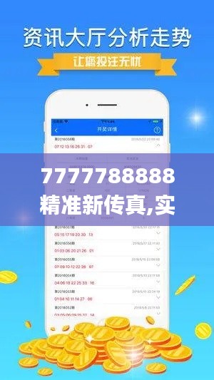 7777788888精准新传真,实地验证数据应用_储蓄版54.565-1