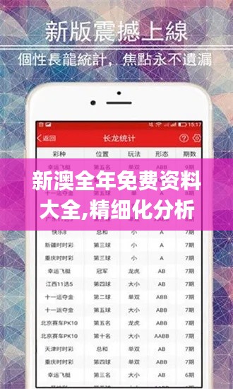 新澳全年免费资料大全,精细化分析说明_轻量版31.314-1