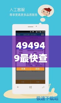 494949最快查开奖结果手机,深入数据执行方案_4DM37.432-6
