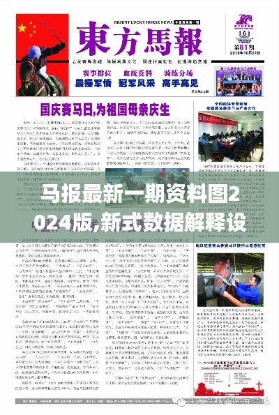 马报最新一期资料图2024版,新式数据解释设想_TLM50.676光辉版