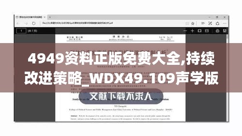 4949资料正版免费大全,持续改进策略_WDX49.109声学版