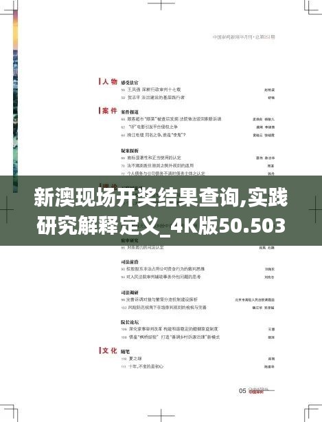 新澳现场开奖结果查询,实践研究解释定义_4K版50.503-6