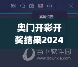 奥门开彩开奖结果2024澳门开奖,多元化诊断解决_ZXZ41.911智慧版