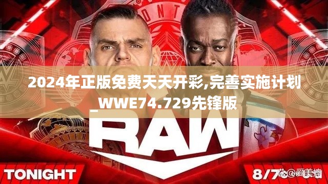 2024年正版免费天天开彩,完善实施计划_WWE74.729先锋版