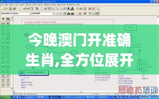 今晚澳门开准确生肖,全方位展开数据规划_OFG88.652仿真版