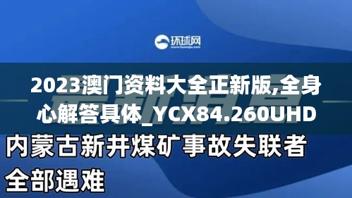 2023澳门资料大全正新版,全身心解答具体_YCX84.260UHD