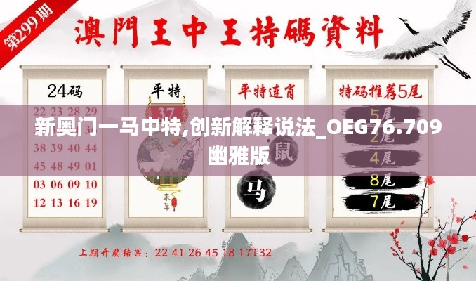 新奥门一马中特,创新解释说法_OEG76.709幽雅版
