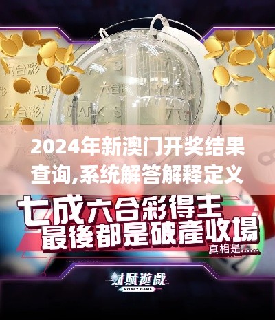 2024年新澳门开奖结果查询,系统解答解释定义_特供版82.989-3
