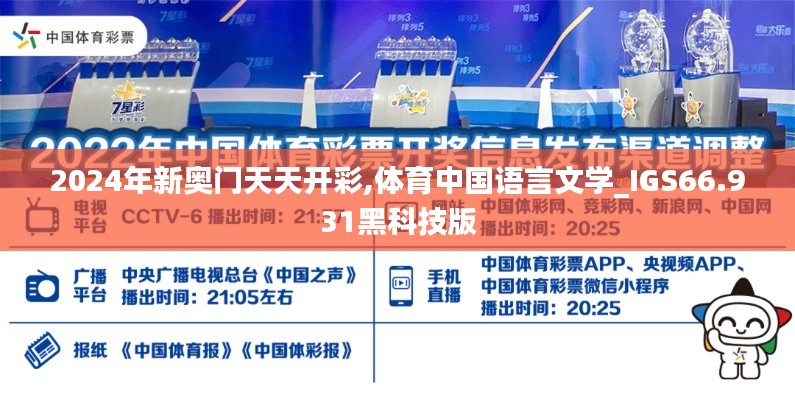 2024年新奥门天天开彩,体育中国语言文学_IGS66.931黑科技版