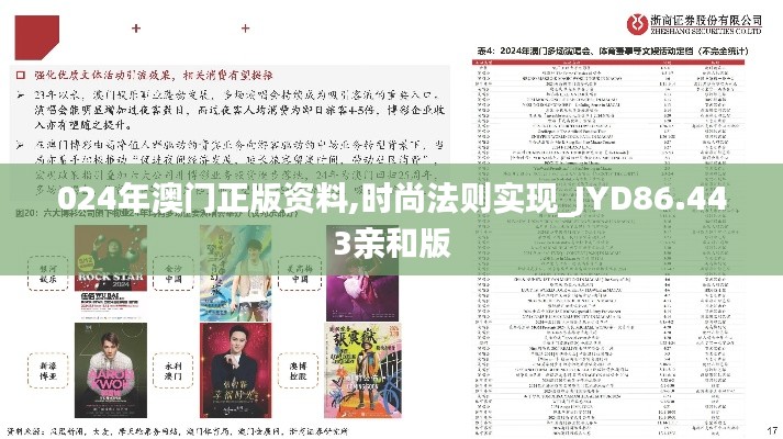 024年澳门正版资料,时尚法则实现_JYD86.443亲和版