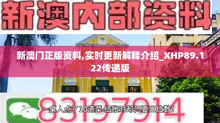 新澳门正版资料,实时更新解释介绍_XHP89.122传递版