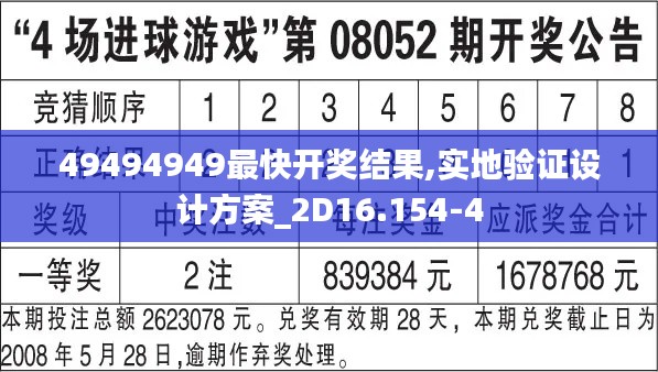 49494949最快开奖结果,实地验证设计方案_2D16.154-4