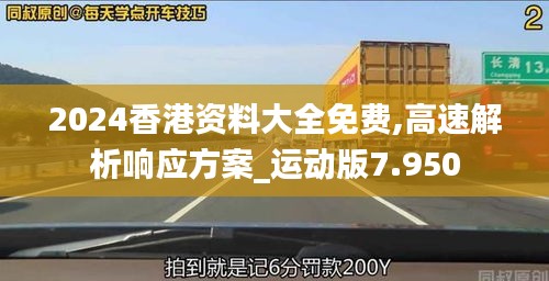 2024香港资料大全免费,高速解析响应方案_运动版7.950