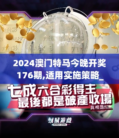 2024澳门特马今晚开奖176期,适用实施策略_交互版2.160