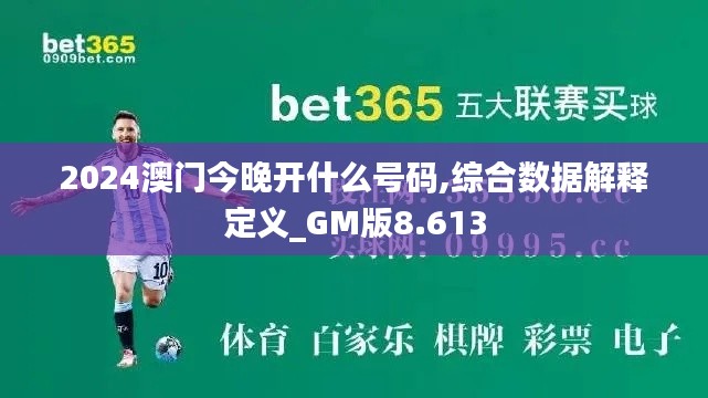 2024澳门今晚开什么号码,综合数据解释定义_GM版8.613