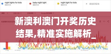 新澳利澳门开奖历史结果,精准实施解析_SP3.668