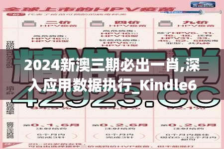 2024新澳三期必出一肖,深入应用数据执行_Kindle6.599