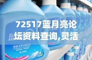 72517蓝月亮论坛资料查询,灵活操作方案_精装款10.729