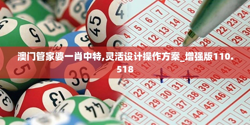 澳门管家婆一肖中特,灵活设计操作方案_增强版110.518