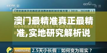 澳门最精准真正最精准,实地研究解析说明_户外版17.478