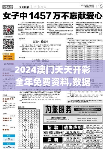 2024澳门天天开彩全年免费资料,数据整合方案实施_tool1.188