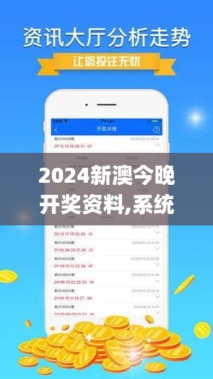 2024新澳今晚开奖资料,系统化评估说明_7DM9.330