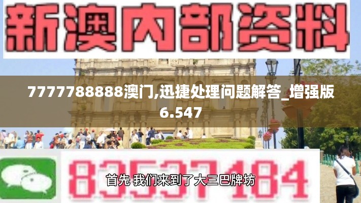7777788888澳门,迅捷处理问题解答_增强版6.547