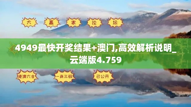 4949最快开奖结果+澳门,高效解析说明_云端版4.759