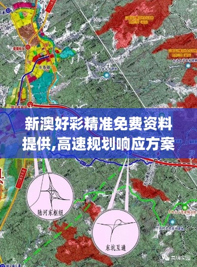 新澳好彩精准免费资料提供,高速规划响应方案_苹果款110.149