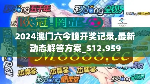 2024澳门六今晚开奖记录,最新动态解答方案_S12.959