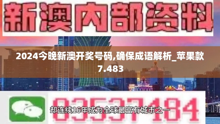 2024今晚新澳开奖号码,确保成语解析_苹果款7.483