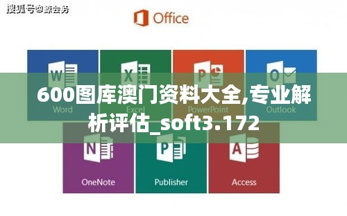 600图库澳门资料大全,专业解析评估_soft3.172
