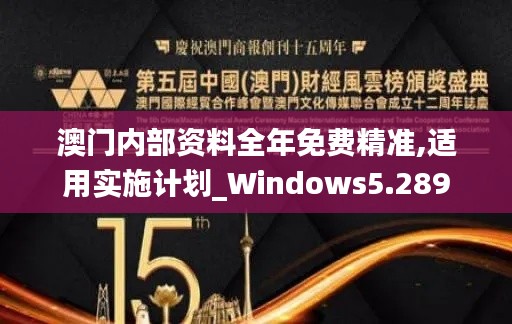 澳门内部资料全年免费精准,适用实施计划_Windows5.289