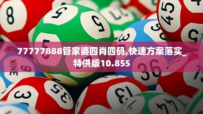 77777888管家婆四肖四码,快速方案落实_特供版10.855