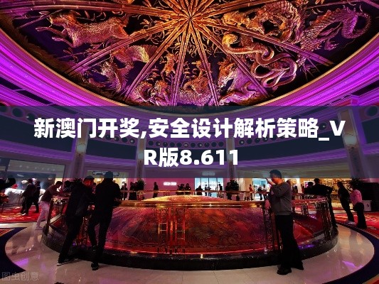 新澳门开奖,安全设计解析策略_VR版8.611