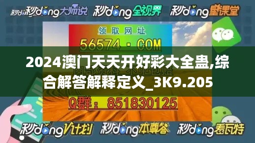 2024澳门天天开好彩大全蛊,综合解答解释定义_3K9.205