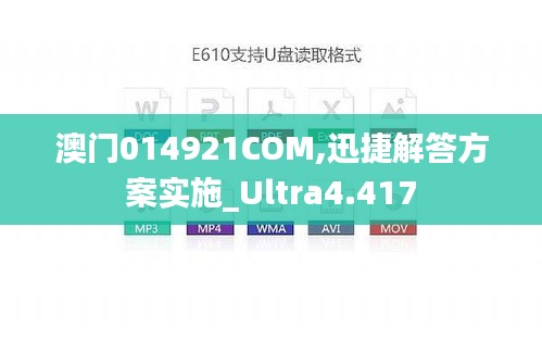澳门014921COM,迅捷解答方案实施_Ultra4.417