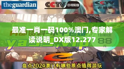 最准一肖一码100%澳门,专家解读说明_DX版12.277