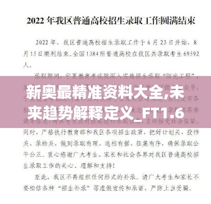 新奥最精准资料大全,未来趋势解释定义_FT1.641