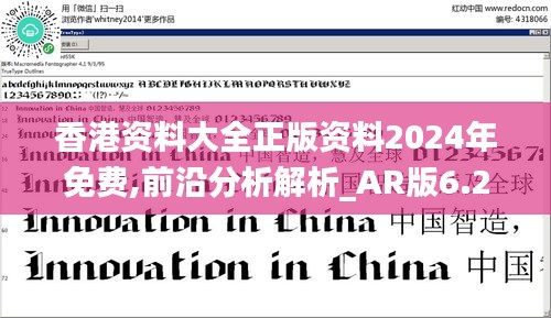 香港资料大全正版资料2024年免费,前沿分析解析_AR版6.262