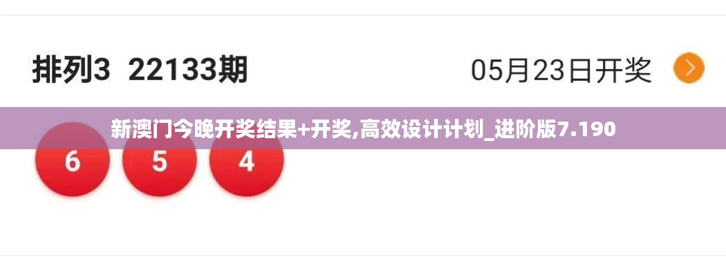 新澳门今晚开奖结果+开奖,高效设计计划_进阶版7.190