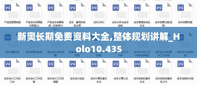 新奥长期免费资料大全,整体规划讲解_Holo10.435