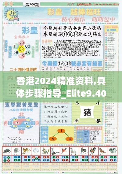 香港2024精准资料,具体步骤指导_Elite9.406
