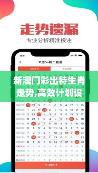 新澳门彩出特生肖走势,高效计划设计_PT6.527