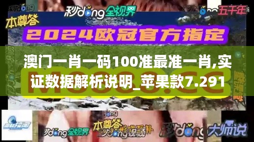 澳门一肖一码100准最准一肖,实证数据解析说明_苹果款7.291