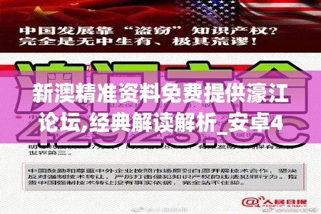 新澳精准资料免费提供濠江论坛,经典解读解析_安卓4.338