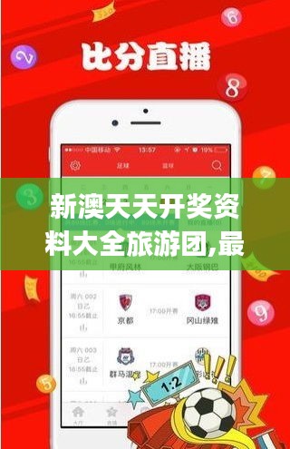 新澳天天开奖资料大全旅游团,最新解答解析说明_优选版1.917