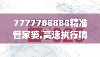 7777788888精准管家婆,高速执行响应计划_XE版2.956