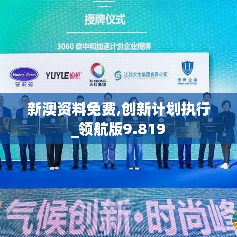 新澳资料免费,创新计划执行_领航版9.819